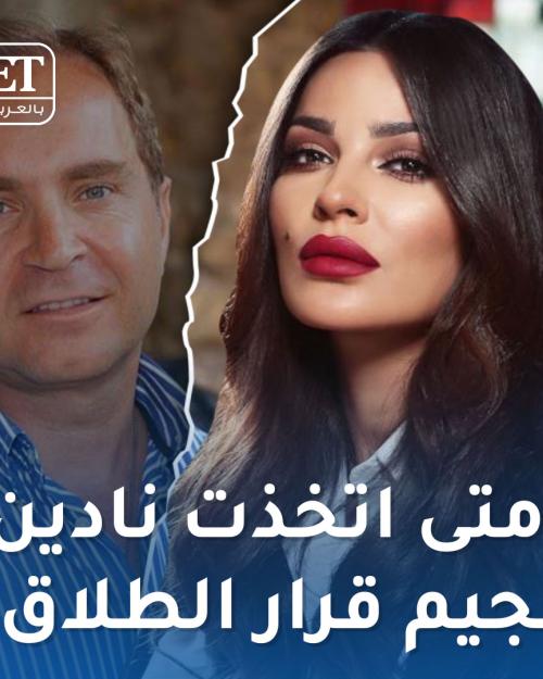 متى اتخذت نادين نجيم قرار الطلاق؟