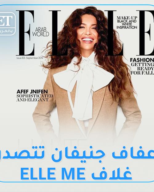 تصدرت عفاف جنيفان غلاف مجلة Elle