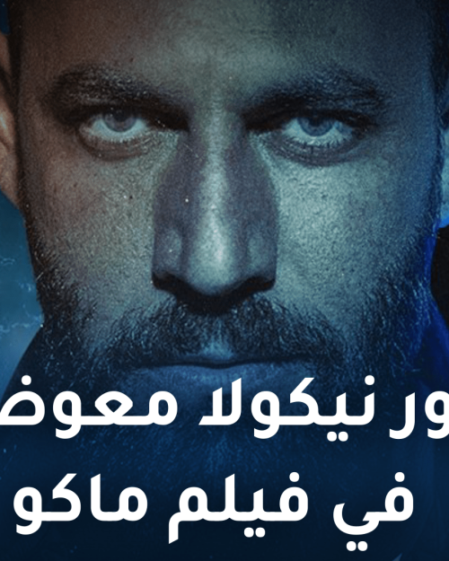 نيقولا معوض يكشف عن دوره في ماكو