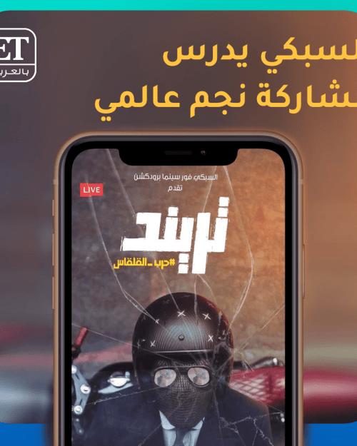 السبكي يعلن عن تريند