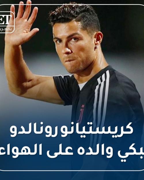 كريستاينو رونالدو يبكي