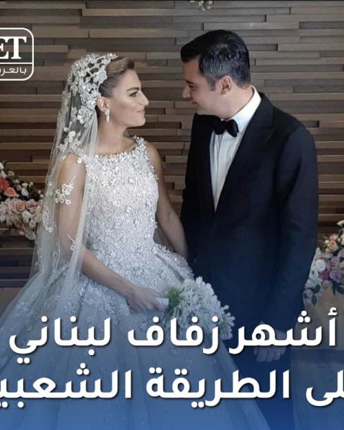 اشهر زواج لبناني ع الطريقة الشعبية