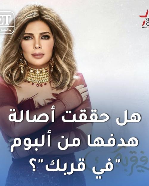 هل حققت أصالة هدفها من ألبوم "في قربك" ؟