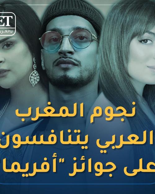 نجوم المغرب