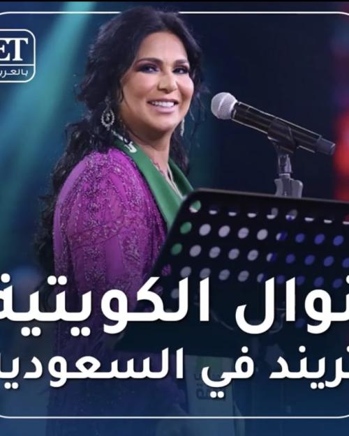 نوال الكويتية في حفل السعودبة