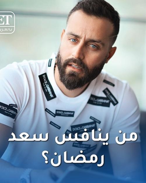 من ينافس سعد رمضان؟