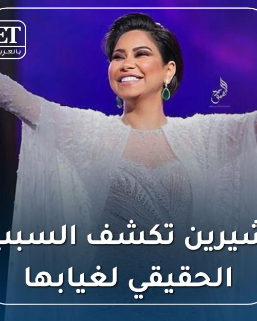 غياب شيرين عبدالوهاب