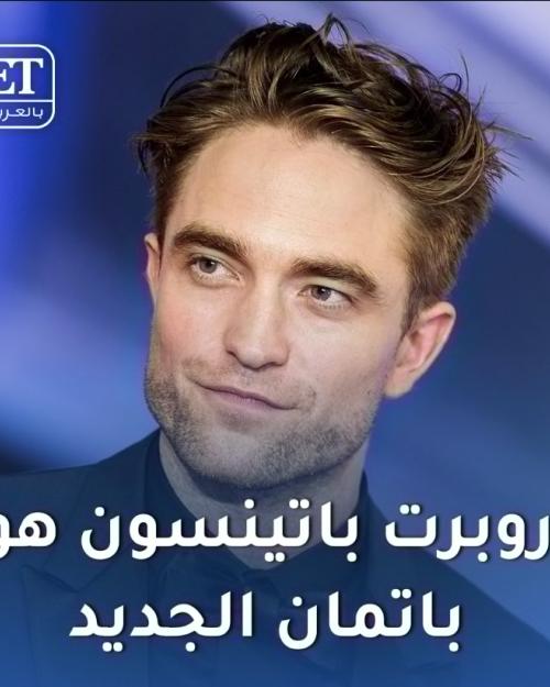 روبرت باتينسون باتمان الجديد