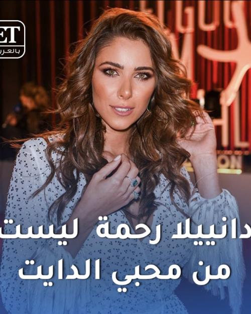 دانيلا رحمه