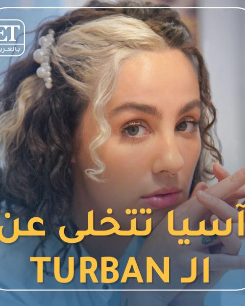 آسيا تتخلى عن الـ Turban