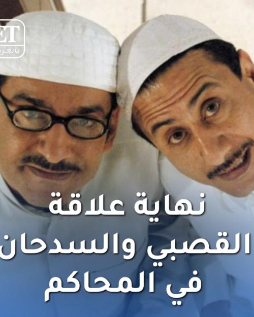 المحكمة تنهي علاقة القصبي و السدحان