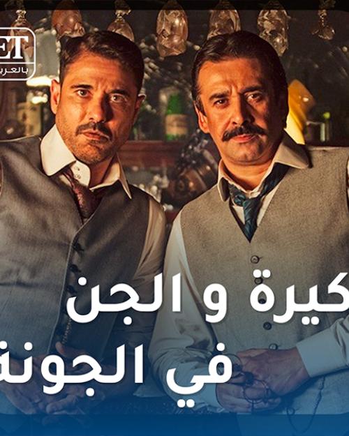 كيرة و الجن في جونه