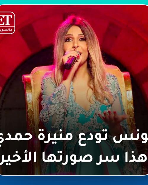 تونس تودع منيرة حمدي