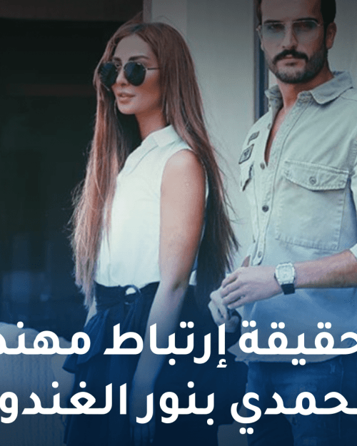 حقيقة ارتباط نور و مهند