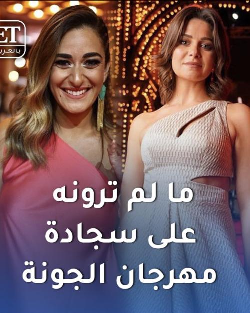 مالم ترونه في السجادة الحمراء بالجونه