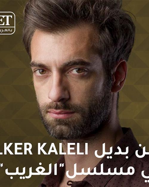 Burak Deniz بديل Ilker Kaleli في مسلسل"الغريب"