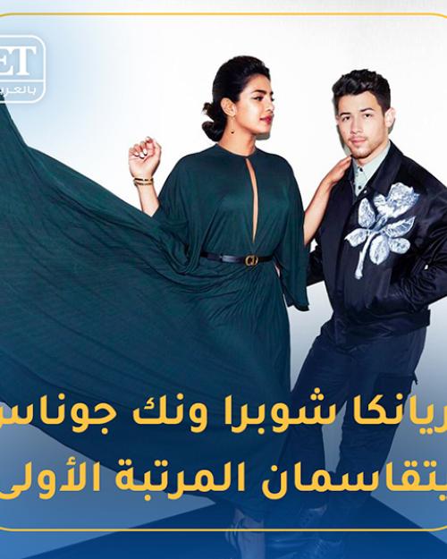 بريانكا شوبرا ونك جوناس يتقاسمان المرتبة الأولى