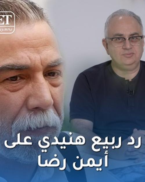 ربيع هنيدي يرد على تصريحات أيمن رضا في ET بالعربي