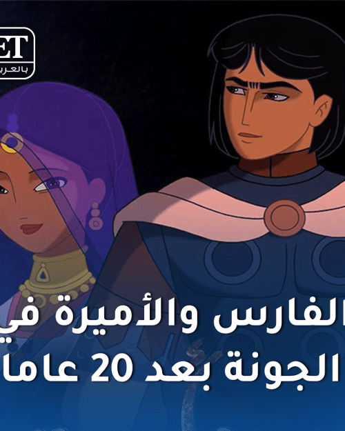 الفارس والاميرة