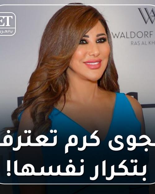نجوى كرم تعترف بتكرار نفسها