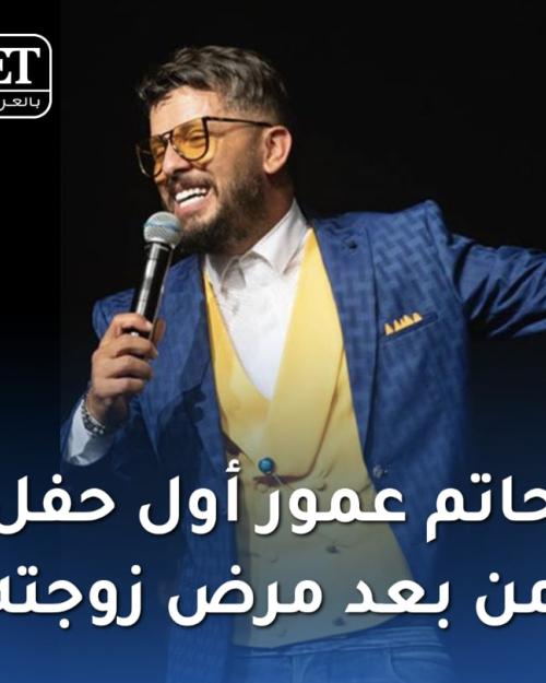 حاتم عمور في أول حفل من بعد مرض زوجته