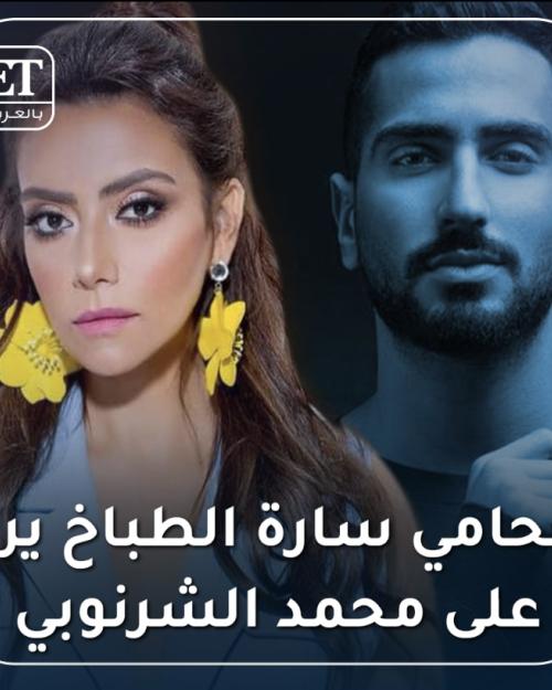 محامي سارة الطباخ يرد على محمد الشرنوبي