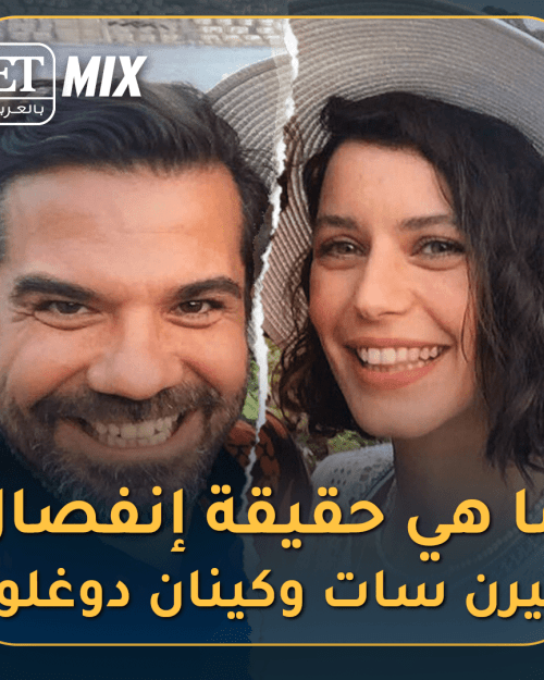 حقيقة إنفصال بيرن سات وكينان دوغلو ؟