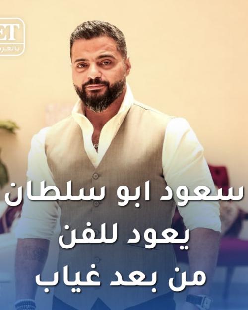 سعود ابو سلطان يعود للفن