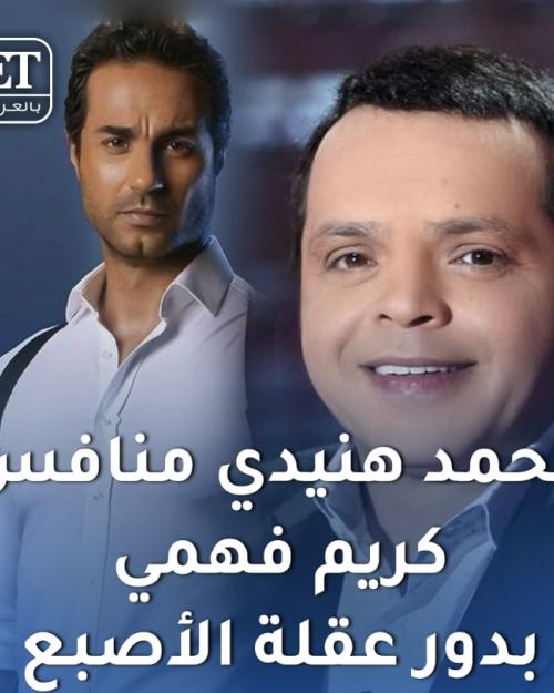 كريم فهمي ينافس هنيدي