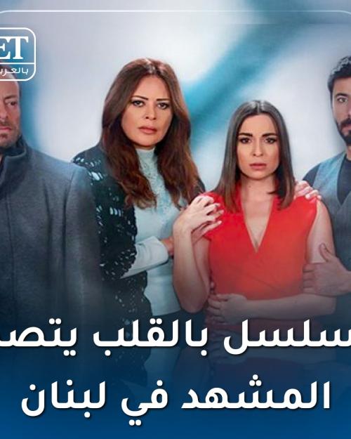 مسلسل بالقلب