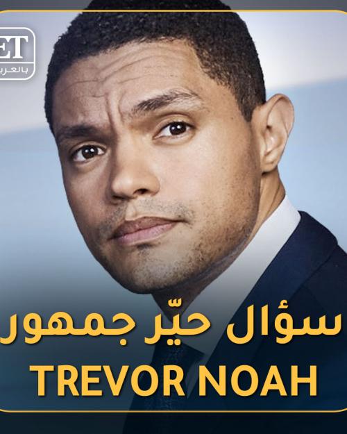 تريفور نواه الجزء ٢