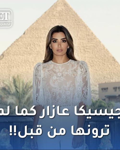 جيسيكا عازار