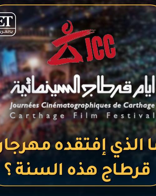 مهرجان قرطاج السينمائي