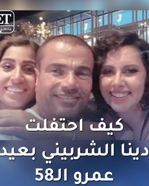 عمرودياب و دينا