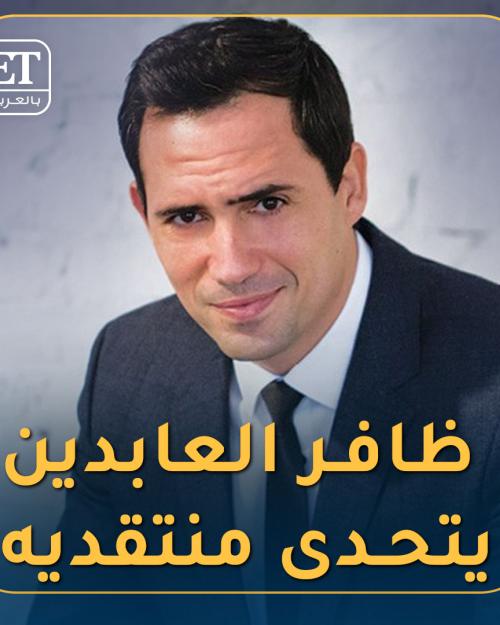 ظافر العابدين