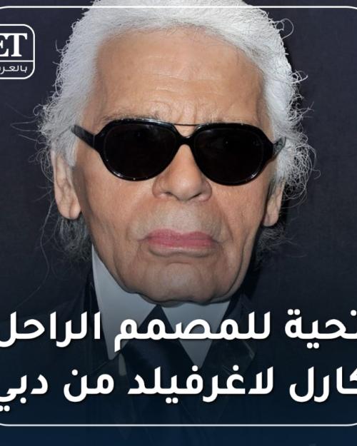 المصمم كارل