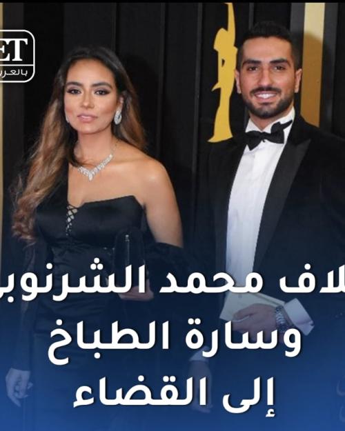 خلاف الشرنوبي و سارة الطباخ