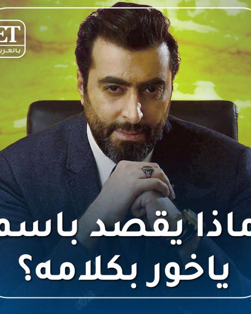 ماذا يقصد باسم ياخور