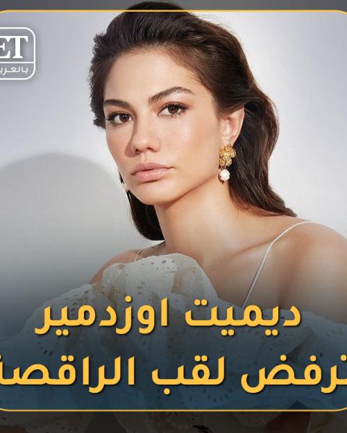 ديميت أوزدمير ترفض لقب الراقصة الشعبية