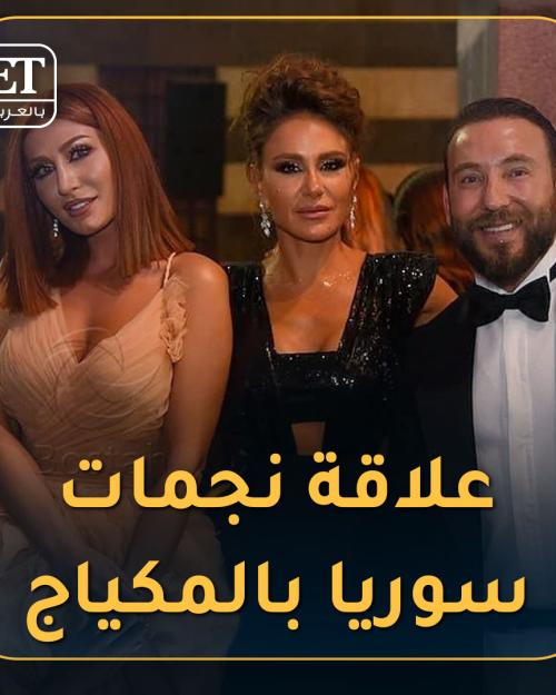 علاقة النجمات بالمكياج