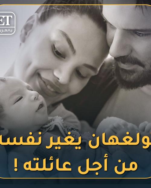 تولجاهان يغير نفسه من أجل عائلته
