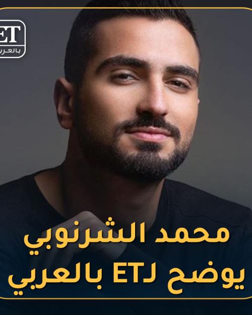 محمد الشرنوبي