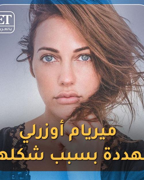 ميريام أوزرلي مهددة بسبب شكلها