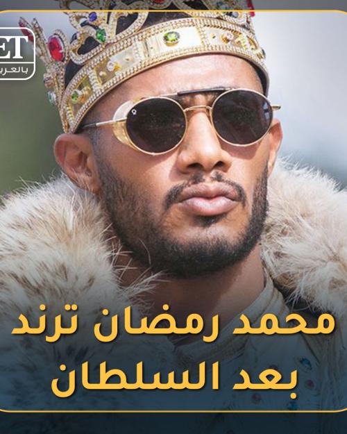 رمضان ترند في السلطان