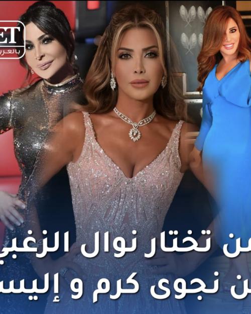 من تختار نوال الزعبي