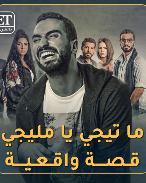 ما تيجي يا مليجي قصة واقعية