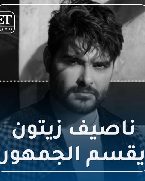 ناصيف زيتون