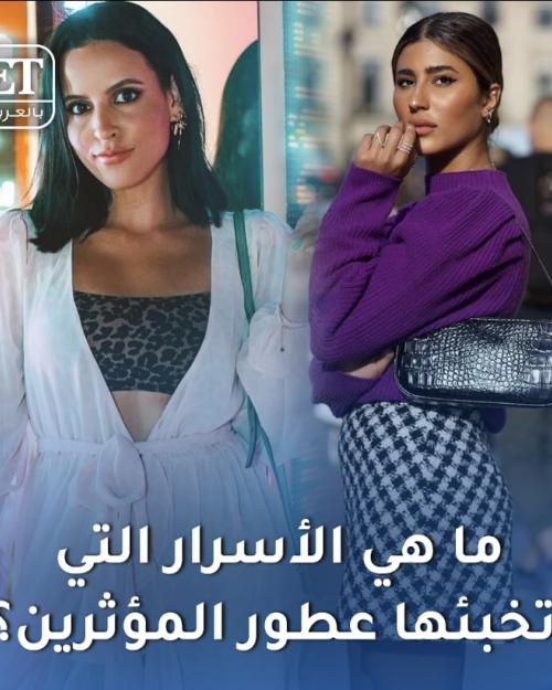 اسرار عطور المشاهير