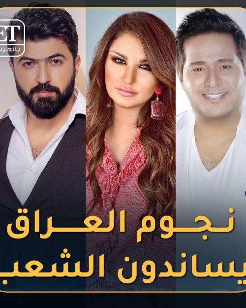 نجوم العراق