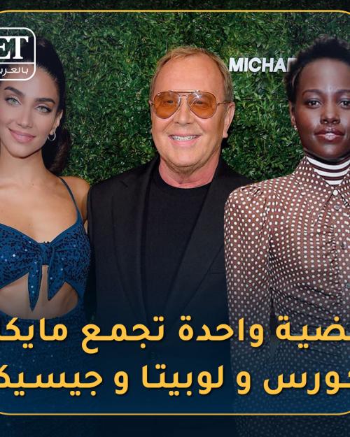 قضية واحدة تجمع مايكل كورس و لوبيتا نيونغو